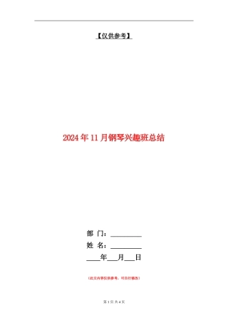 2024年11月钢琴兴趣班总结