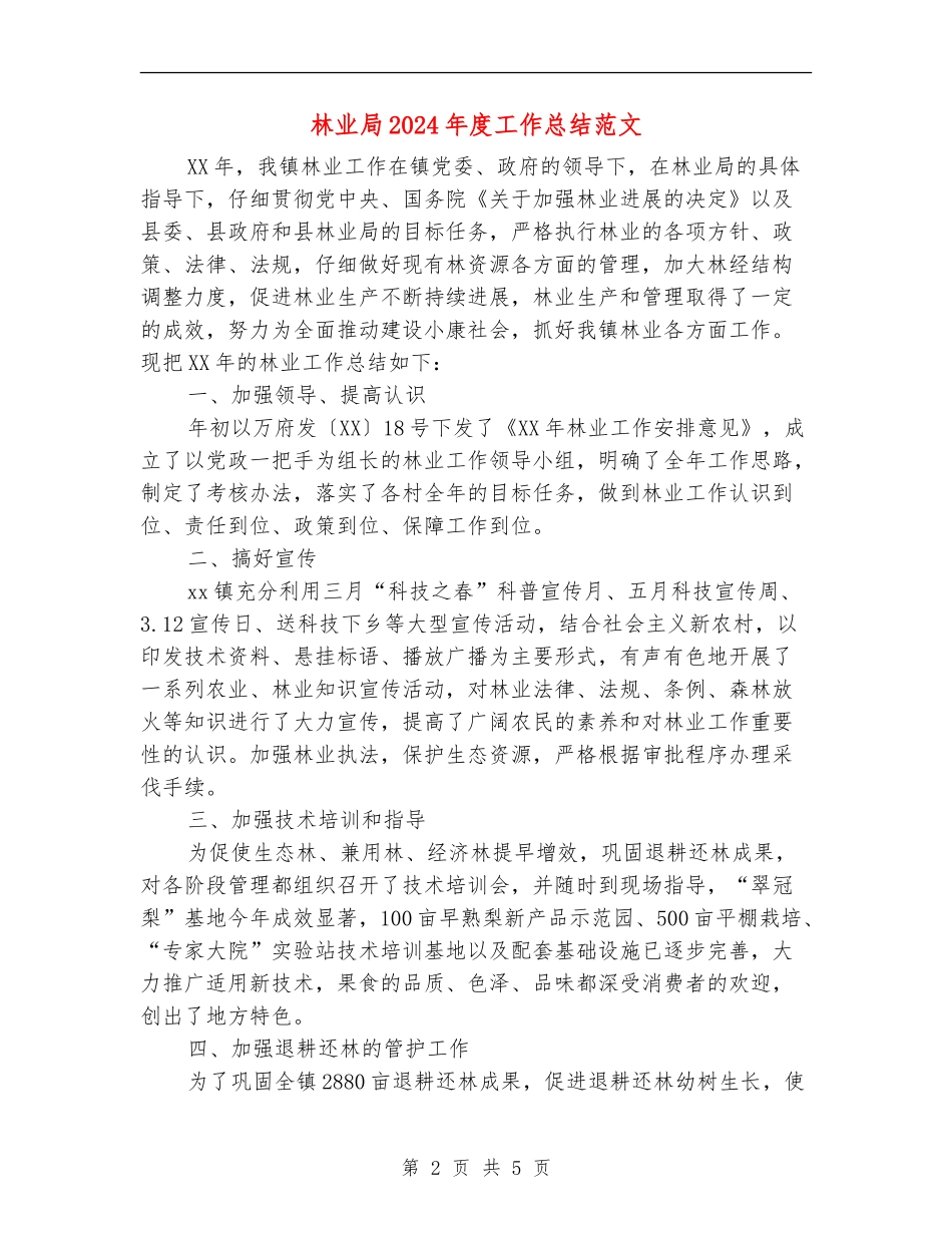 林业局2024年度工作总结范文_第2页