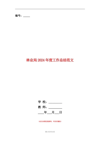 林业局2024年度工作总结范文