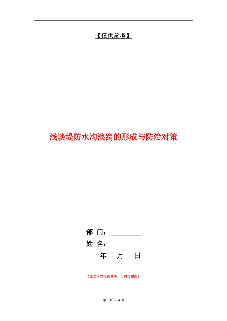 浅谈堤防水沟浪窝的形成与防治对策_第1页