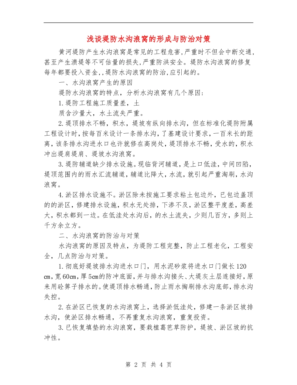 浅谈堤防水沟浪窝的形成与防治对策_第2页