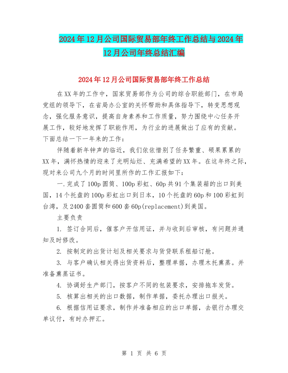 2024年12月公司国际贸易部年终工作总结与2024年12月公司年终总结汇编_第1页