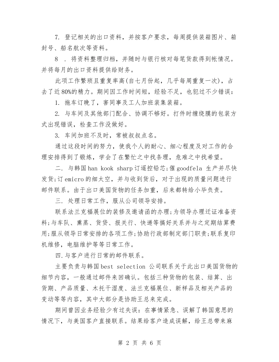 2024年12月公司国际贸易部年终工作总结与2024年12月公司年终总结汇编_第2页