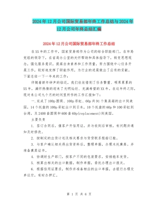 2024年12月公司国际贸易部年终工作总结与2024年12月公司年终总结汇编