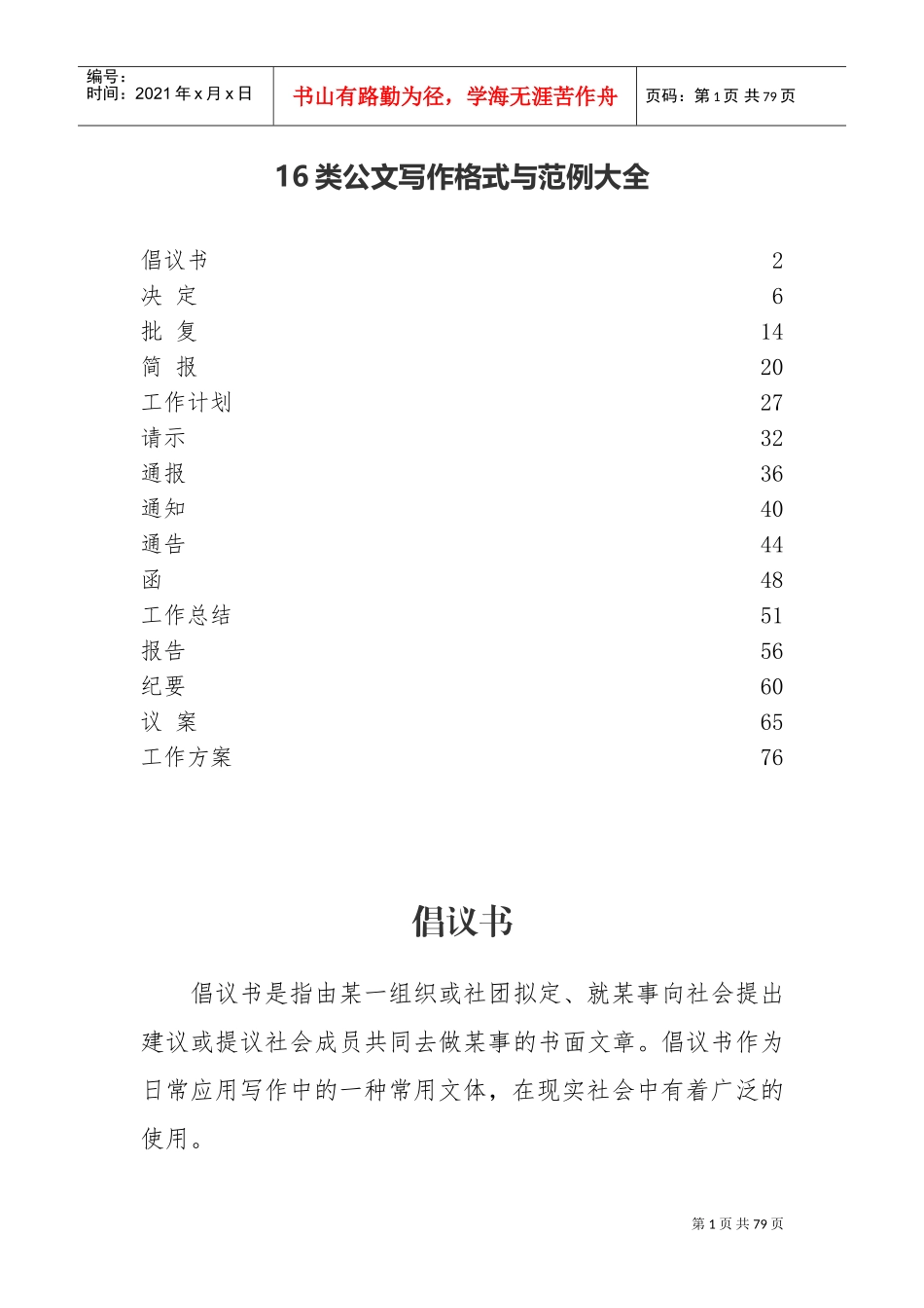 人力资源-202216类公文写作格式与范例大全(DOC77页)_第1页