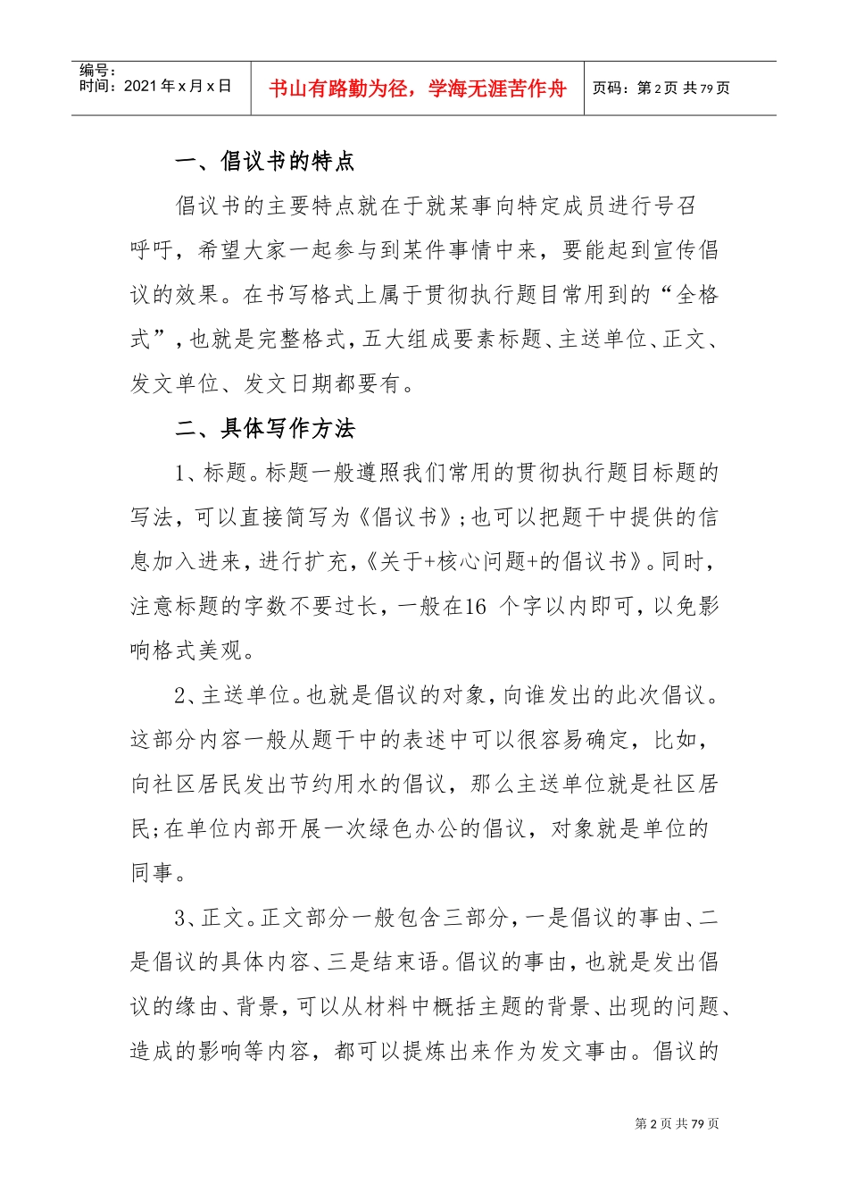 人力资源-202216类公文写作格式与范例大全(DOC77页)_第2页