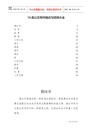 人力资源-202216类公文写作格式与范例大全(DOC77页)