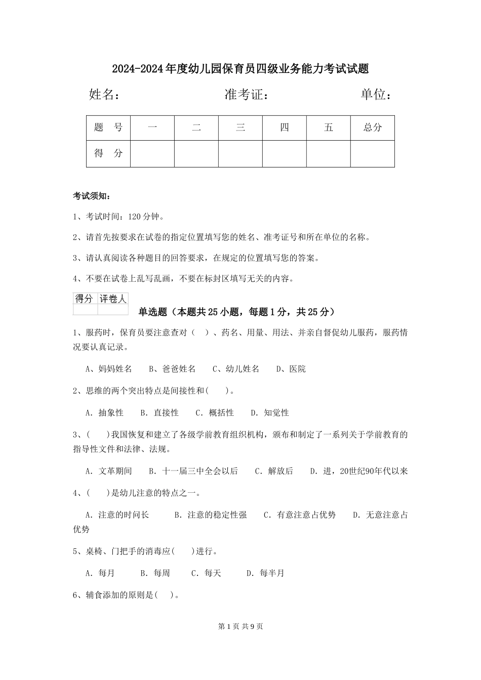 2024-2024年度幼儿园保育员四级业务能力考试试题_第1页
