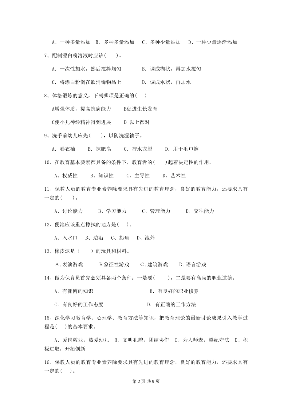 2024-2024年度幼儿园保育员四级业务能力考试试题_第2页