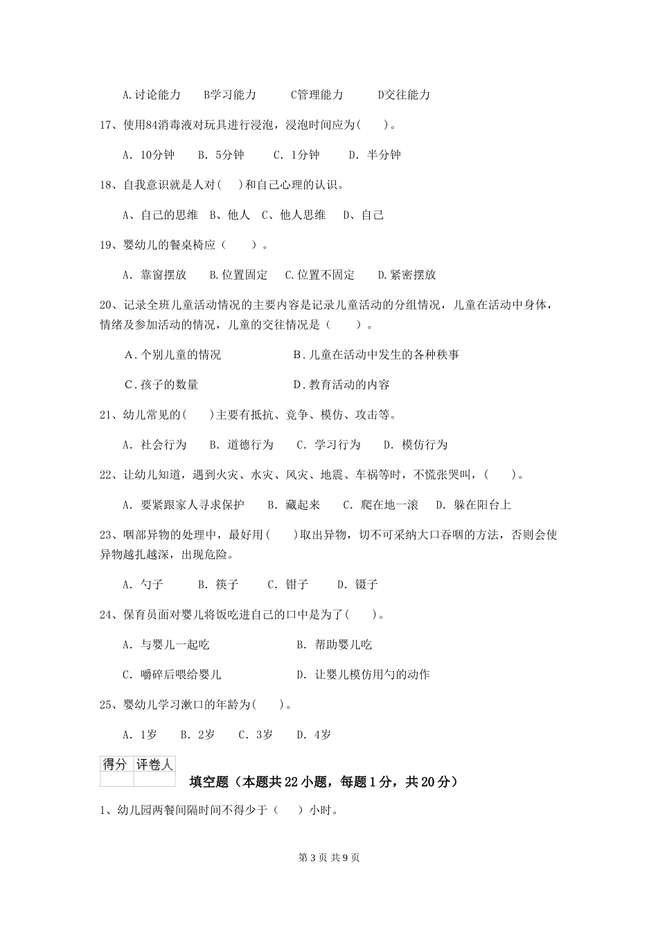 2024-2024年度幼儿园保育员四级业务能力考试试题_第3页