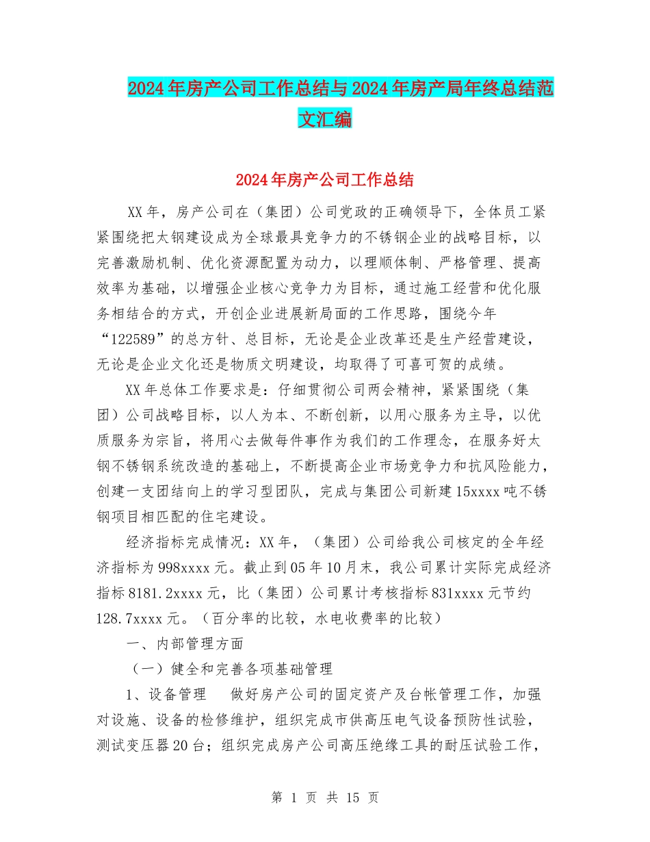 2024年房产公司工作总结与2024年房产局年终总结范文汇编_第1页