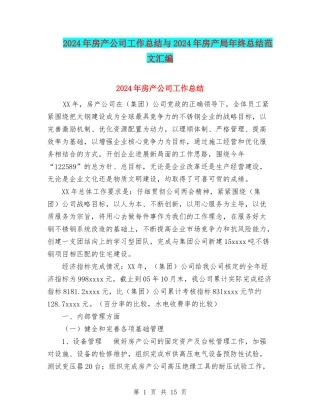 2024年房产公司工作总结与2024年房产局年终总结范文汇编