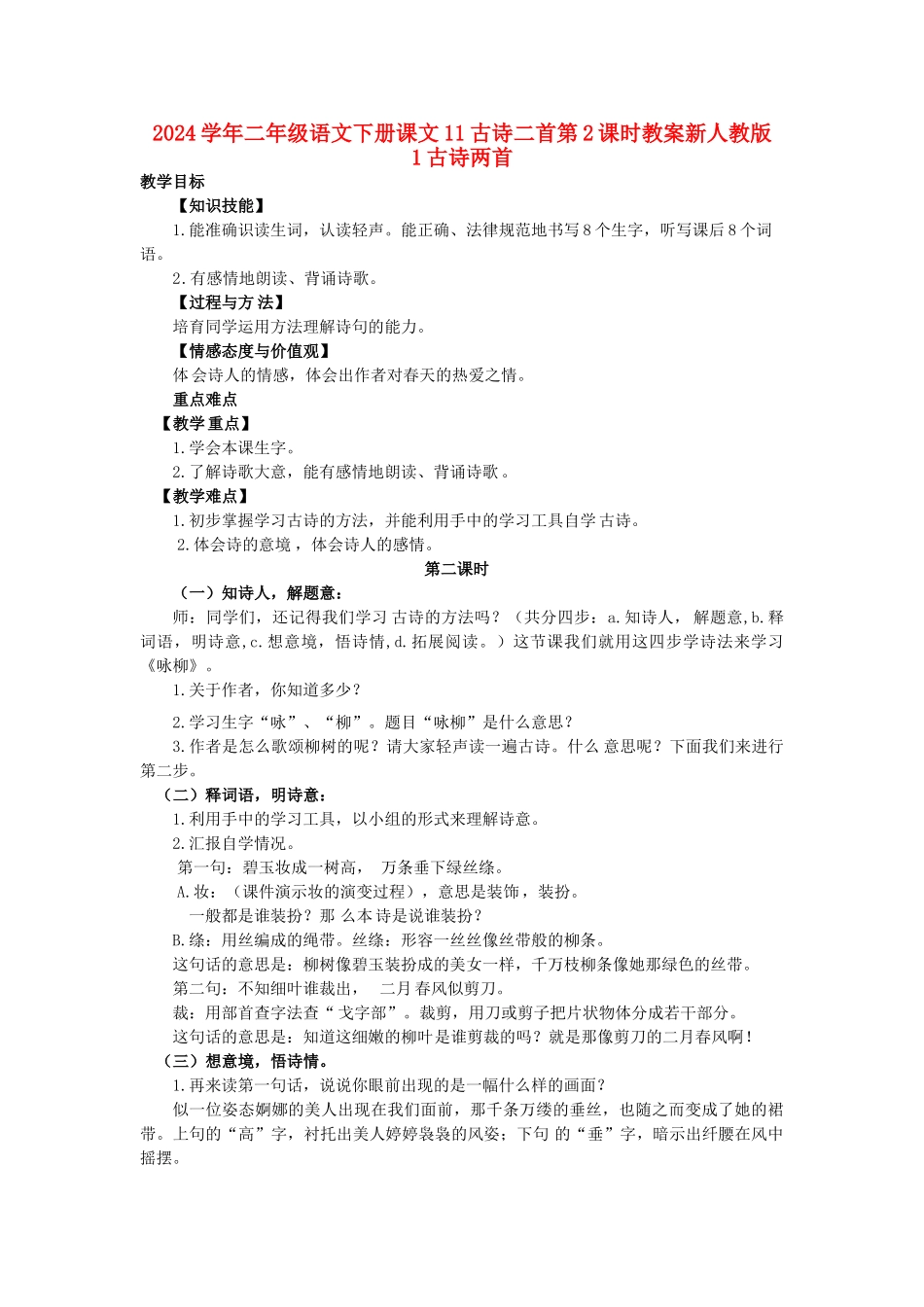 2024学年二年级语文下册课文11古诗二首第2课时教案新人教版_第1页