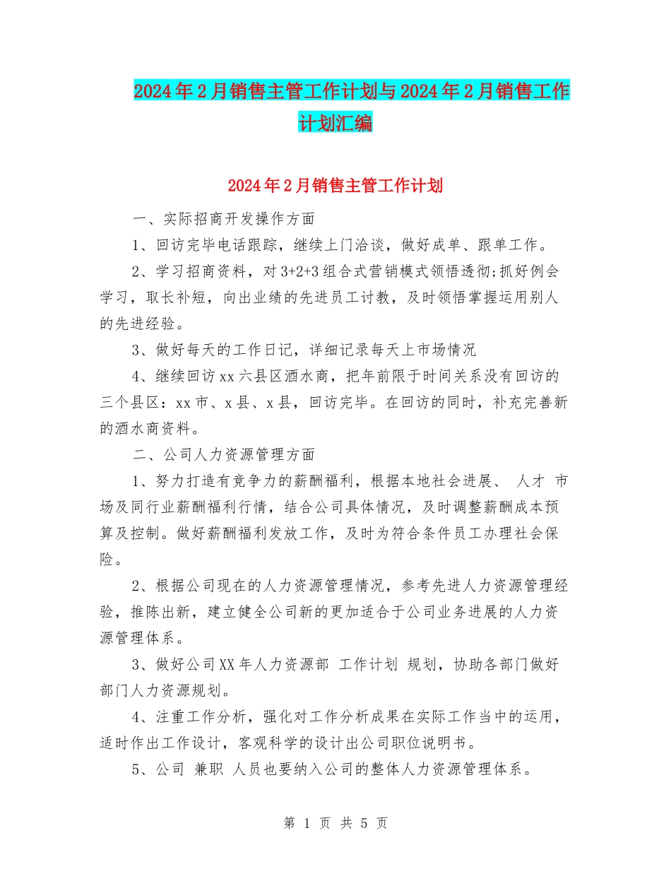 2024年2月销售主管工作计划与2024年2月销售工作计划汇编_第1页