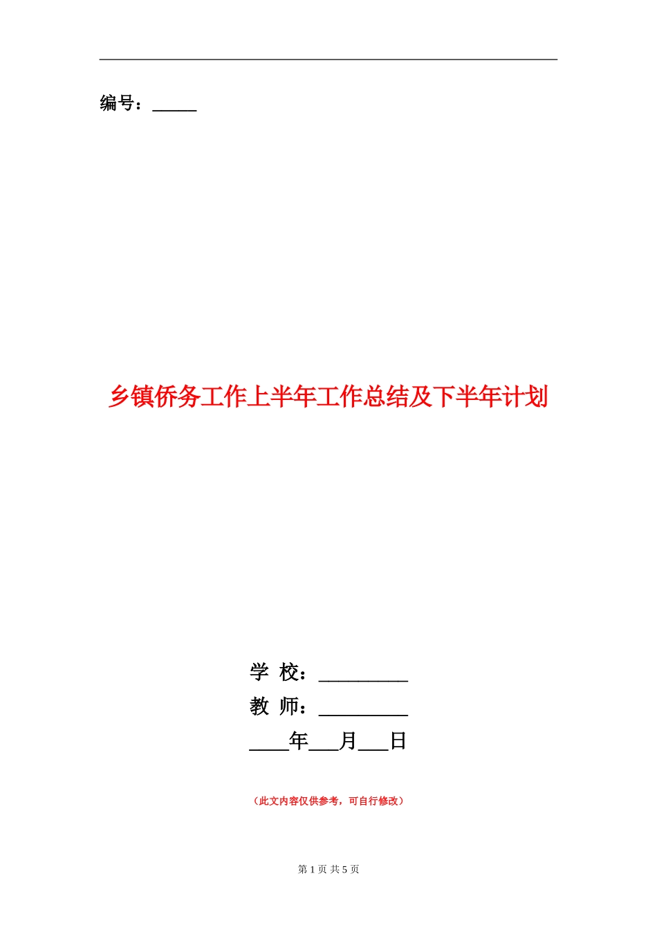 乡镇侨务工作上半年工作总结及下半年计划_第1页