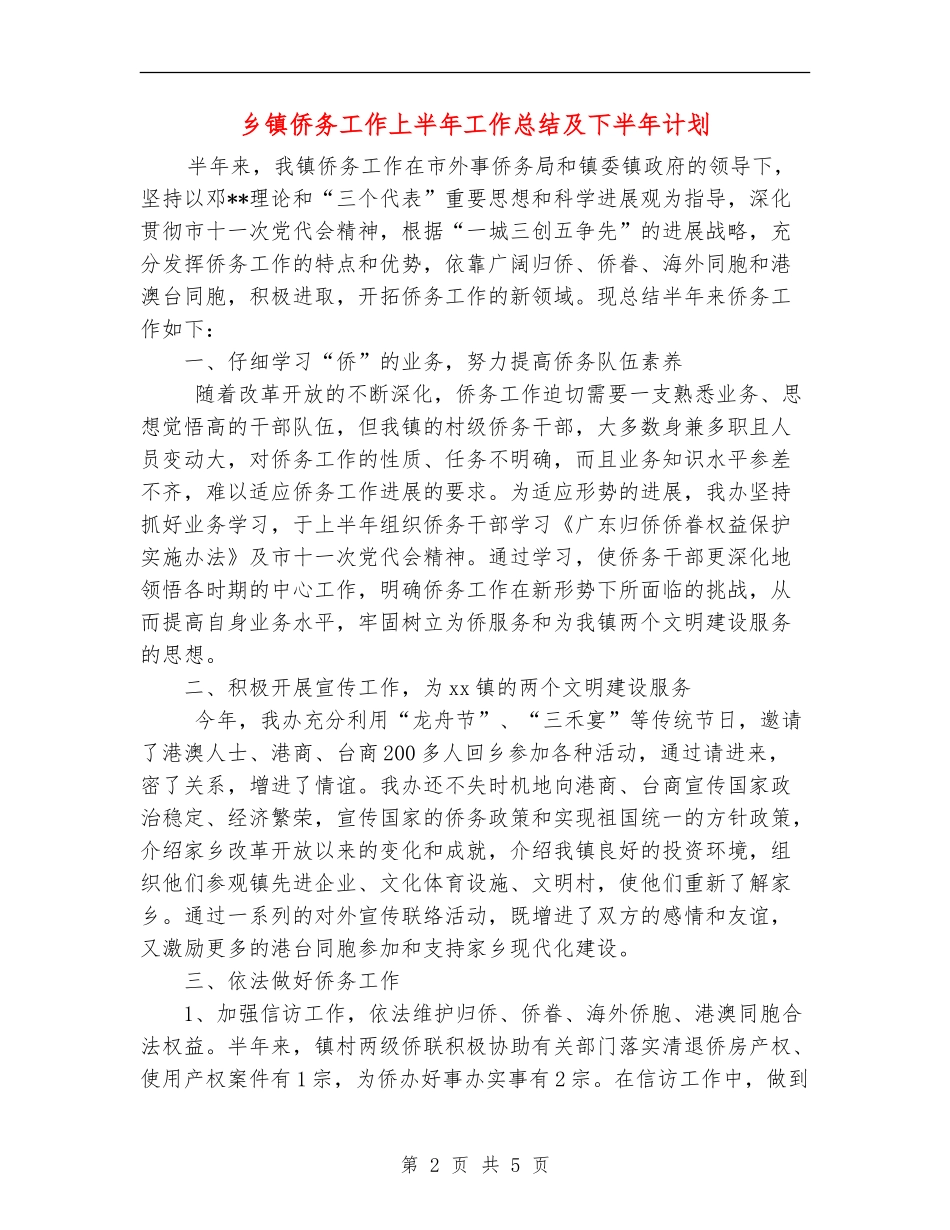 乡镇侨务工作上半年工作总结及下半年计划_第2页