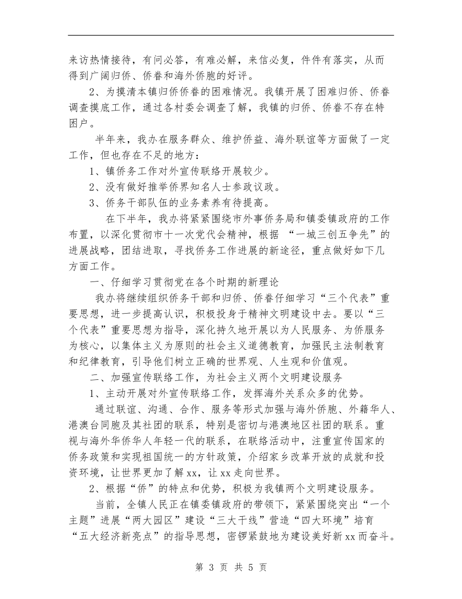 乡镇侨务工作上半年工作总结及下半年计划_第3页