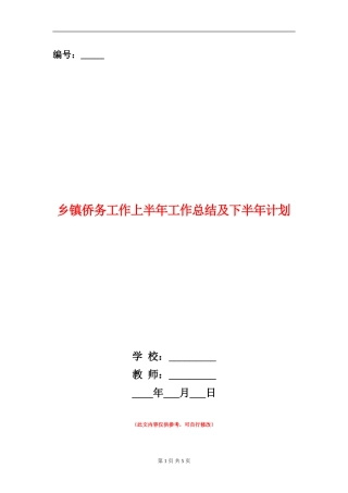 乡镇侨务工作上半年工作总结及下半年计划