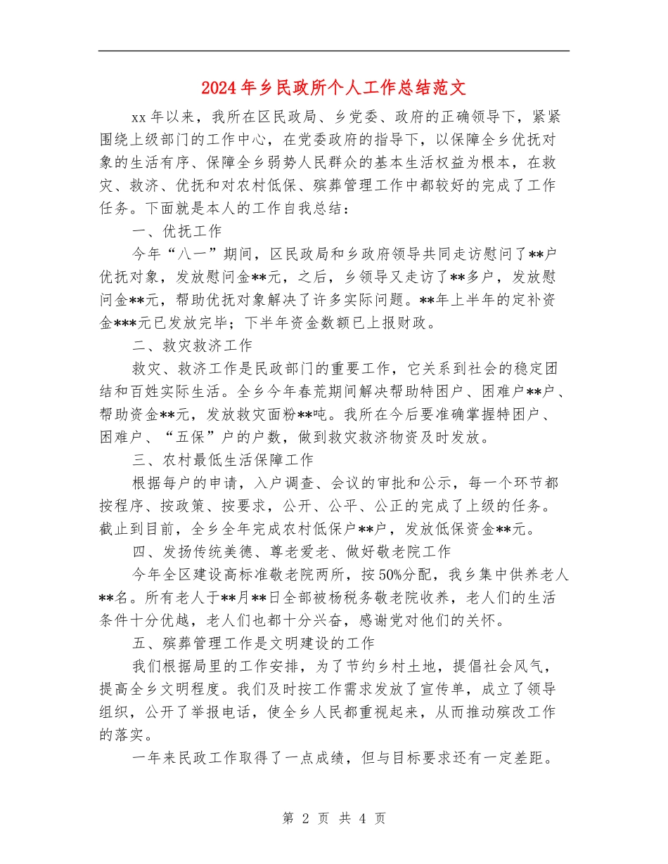 2024年乡民政所个人工作总结范文_第2页