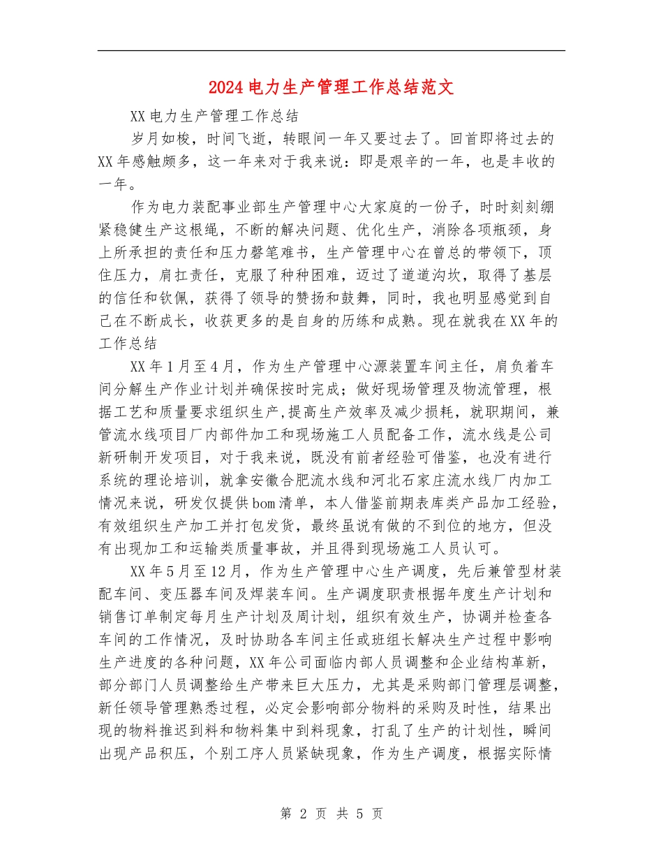 2024电力生产管理工作总结范文_第2页