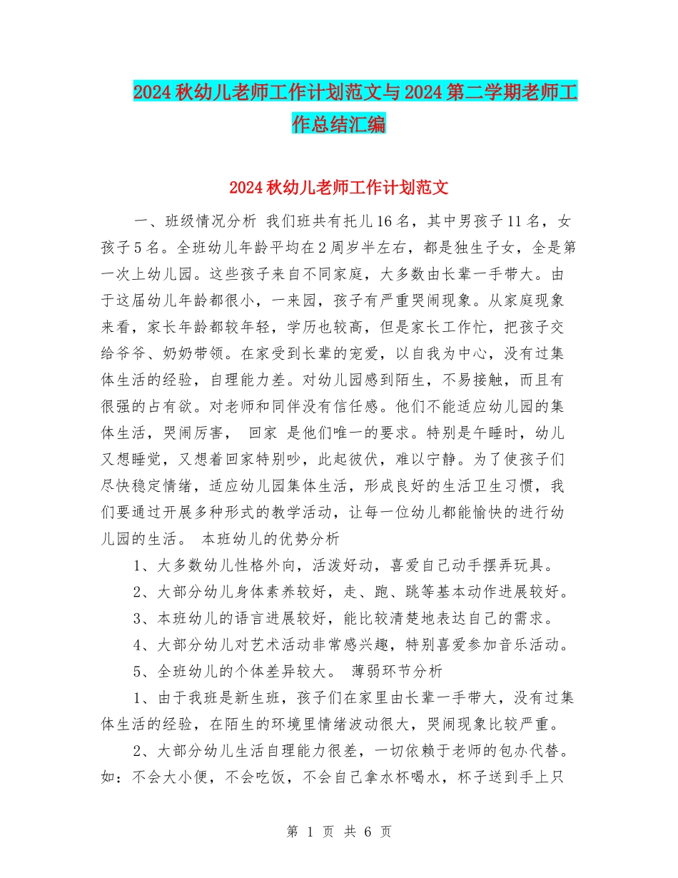 2024秋幼儿教师工作计划范文与2024第二学期教师工作总结汇编_第1页