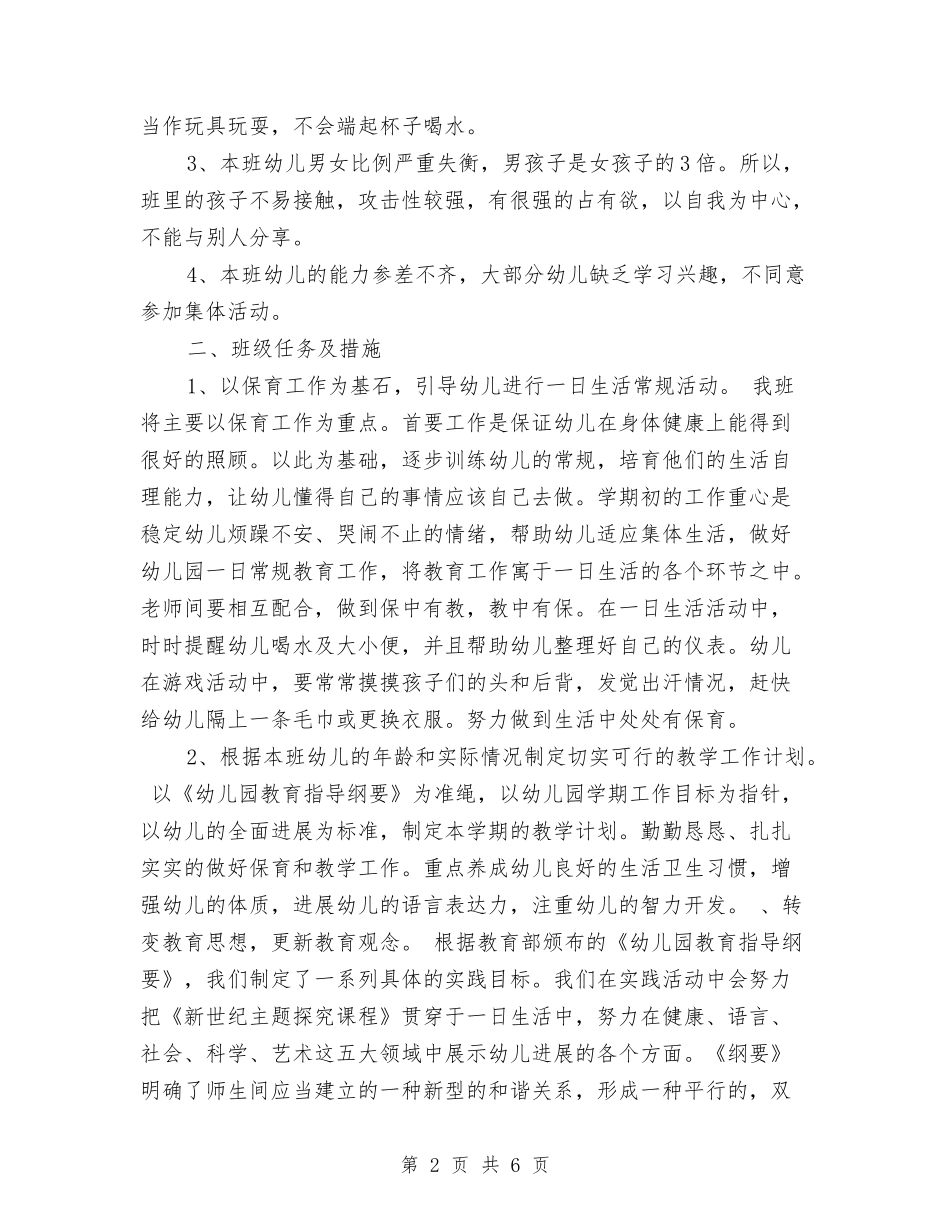 2024秋幼儿教师工作计划范文与2024第二学期教师工作总结汇编_第2页