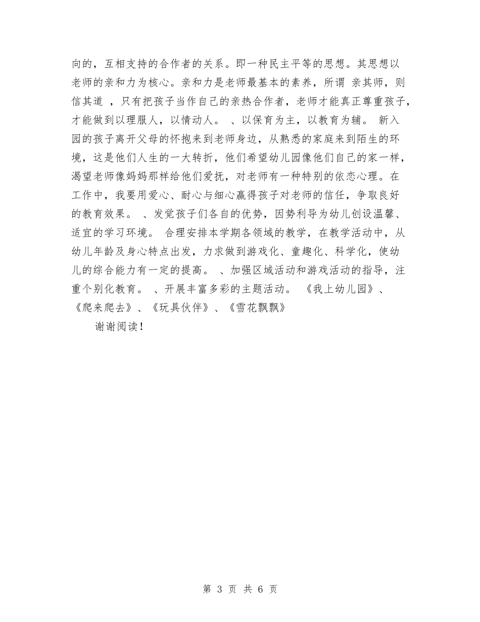 2024秋幼儿教师工作计划范文与2024第二学期教师工作总结汇编_第3页