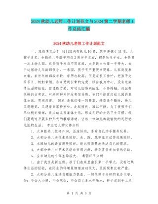 2024秋幼儿教师工作计划范文与2024第二学期教师工作总结汇编