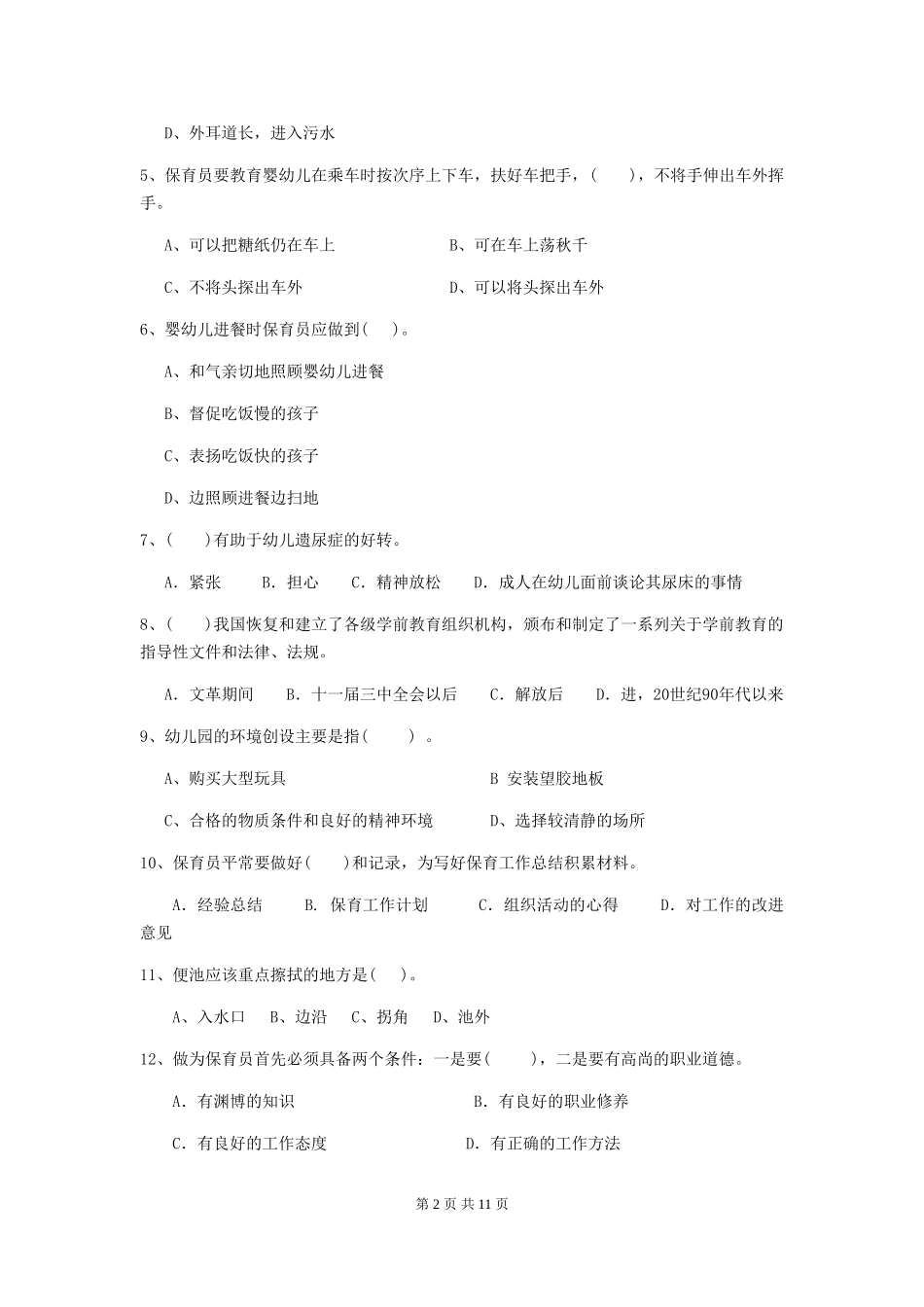 2024-2024年度幼儿园保育员高级考试试卷C卷-附解析_第2页