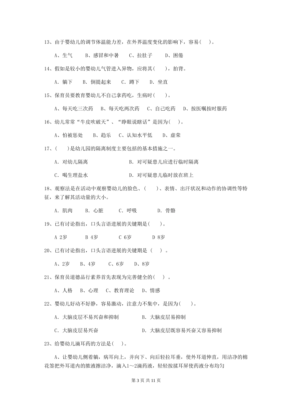 2024-2024年度幼儿园保育员高级考试试卷C卷-附解析_第3页