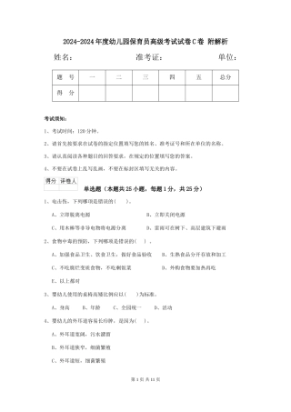 2024-2024年度幼儿园保育员高级考试试卷C卷-附解析