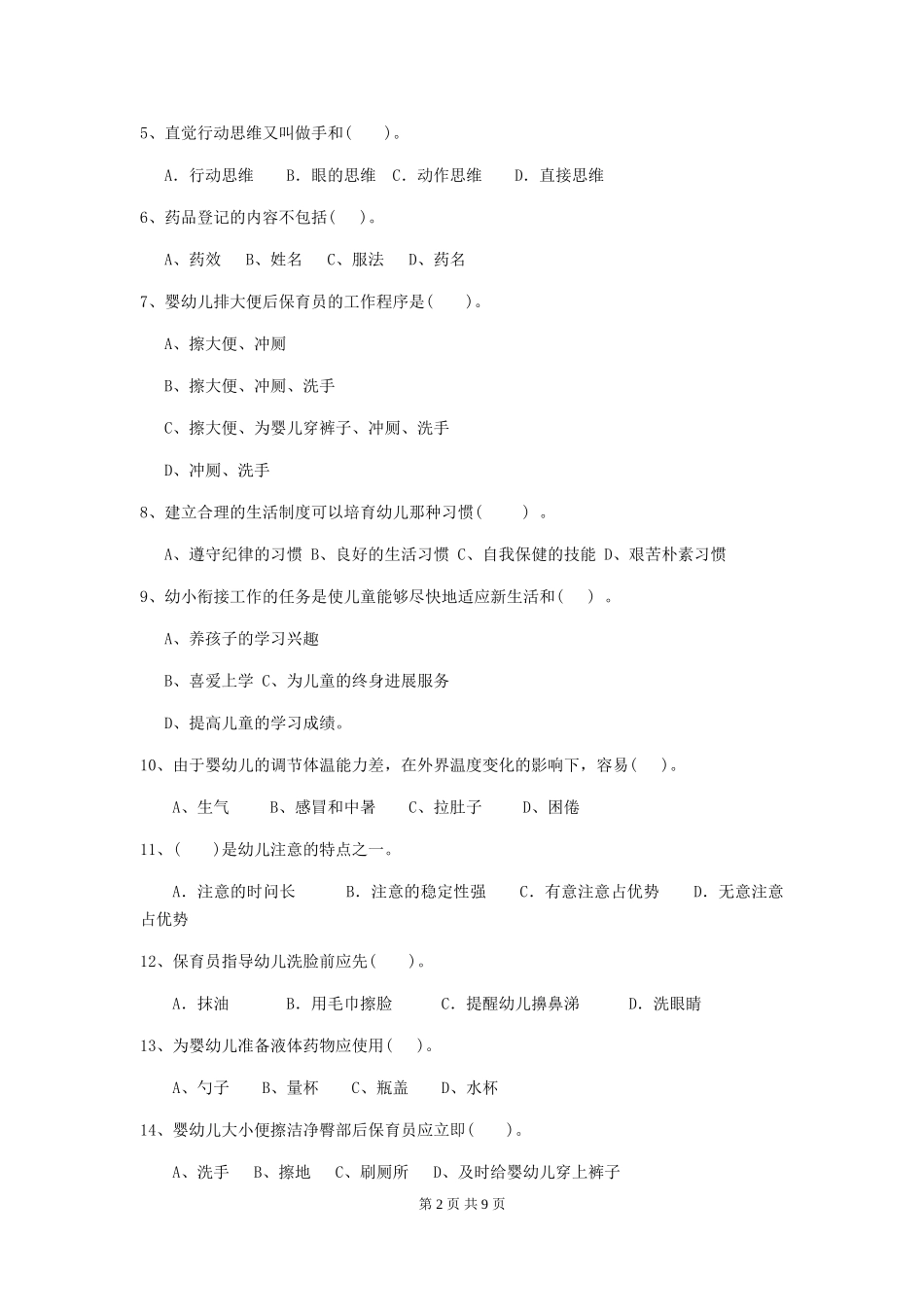 2024年幼儿园学前班保育员业务考试试题试卷_第2页