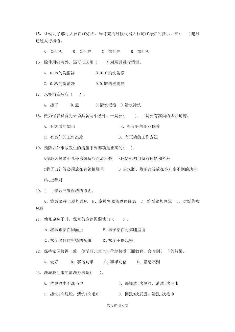 2024年幼儿园学前班保育员业务考试试题试卷_第3页
