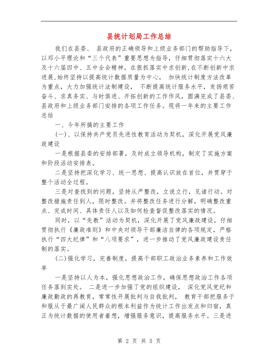 县统计划局工作总结_第2页
