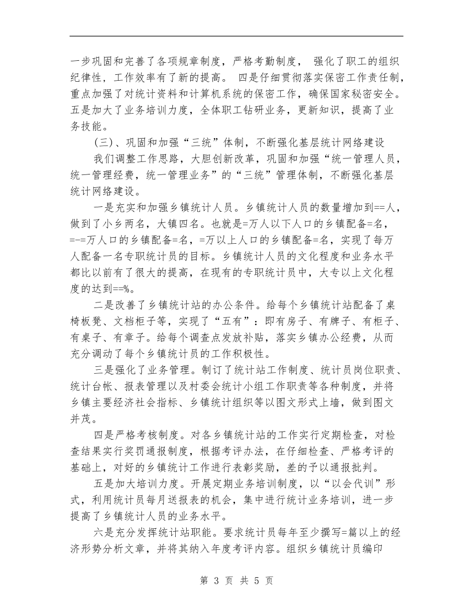 县统计划局工作总结_第3页