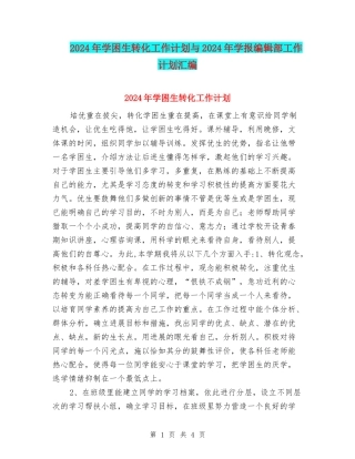 2024年学困生转化工作计划与2024年学报编辑部工作计划汇编