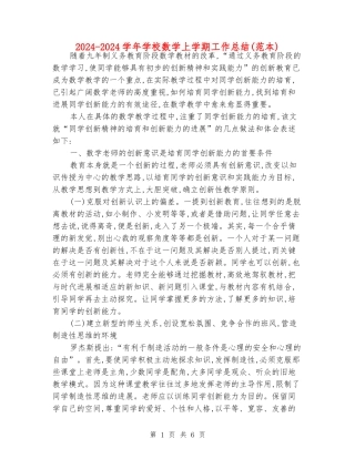 2024-2024学年小学数学上学期工作总结