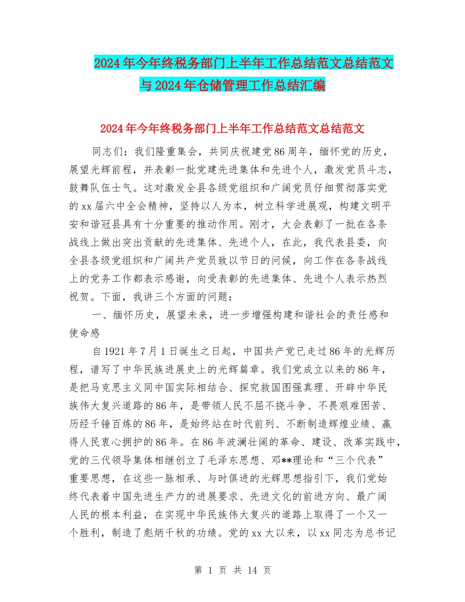 2024年今年终税务部门上半年工作总结范文总结范文与2024年仓储管理工作总结汇编_第1页