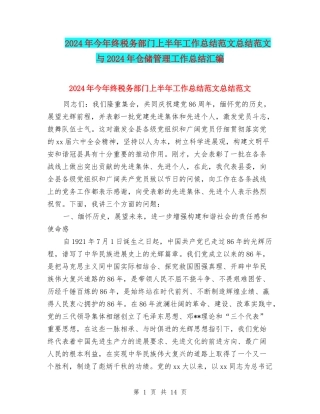 2024年今年终税务部门上半年工作总结范文总结范文与2024年仓储管理工作总结汇编
