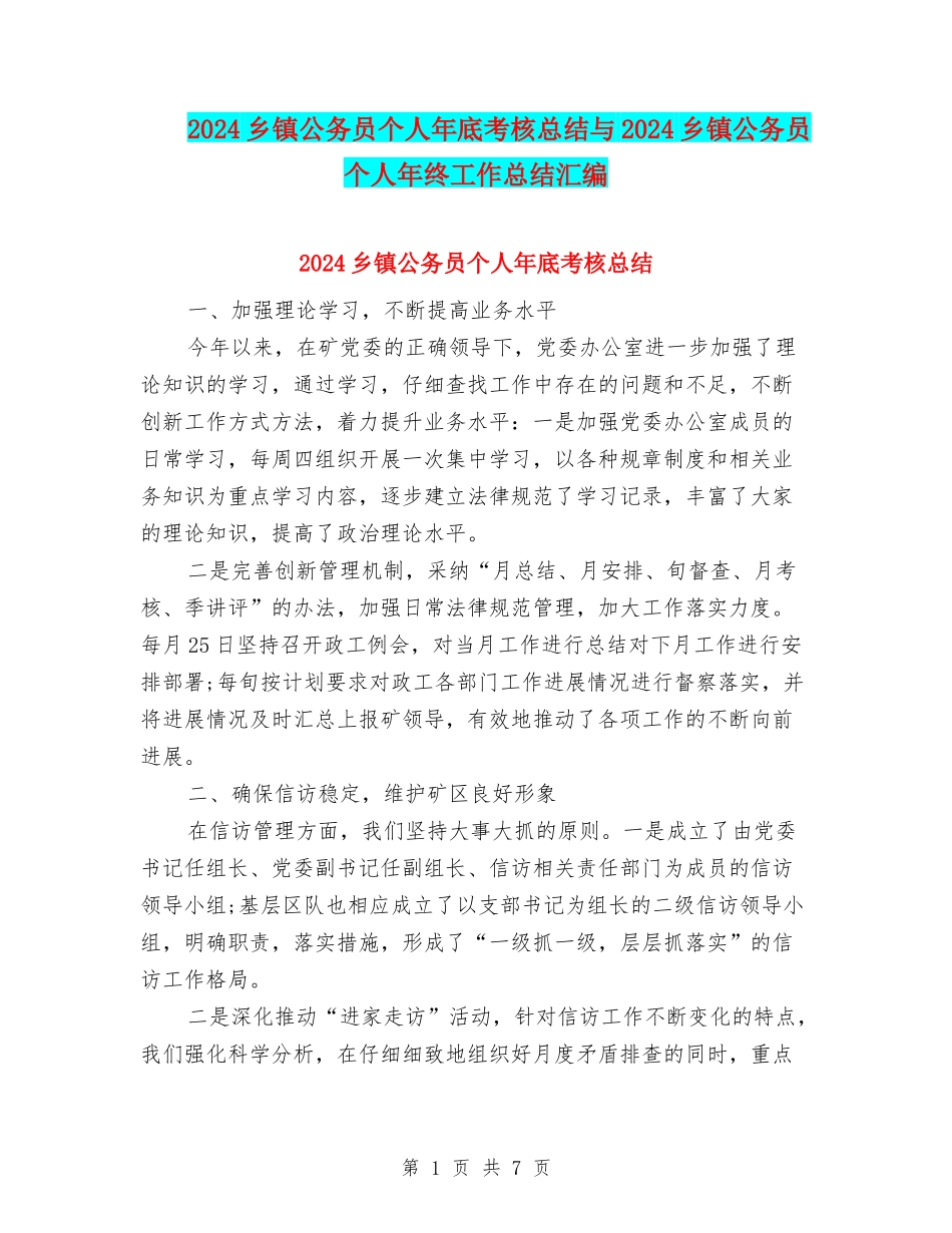 2024乡镇公务员个人年底考核总结与2024乡镇公务员个人年终工作总结汇编_第1页