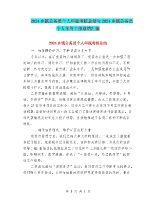 2024乡镇公务员个人年底考核总结与2024乡镇公务员个人年终工作总结汇编