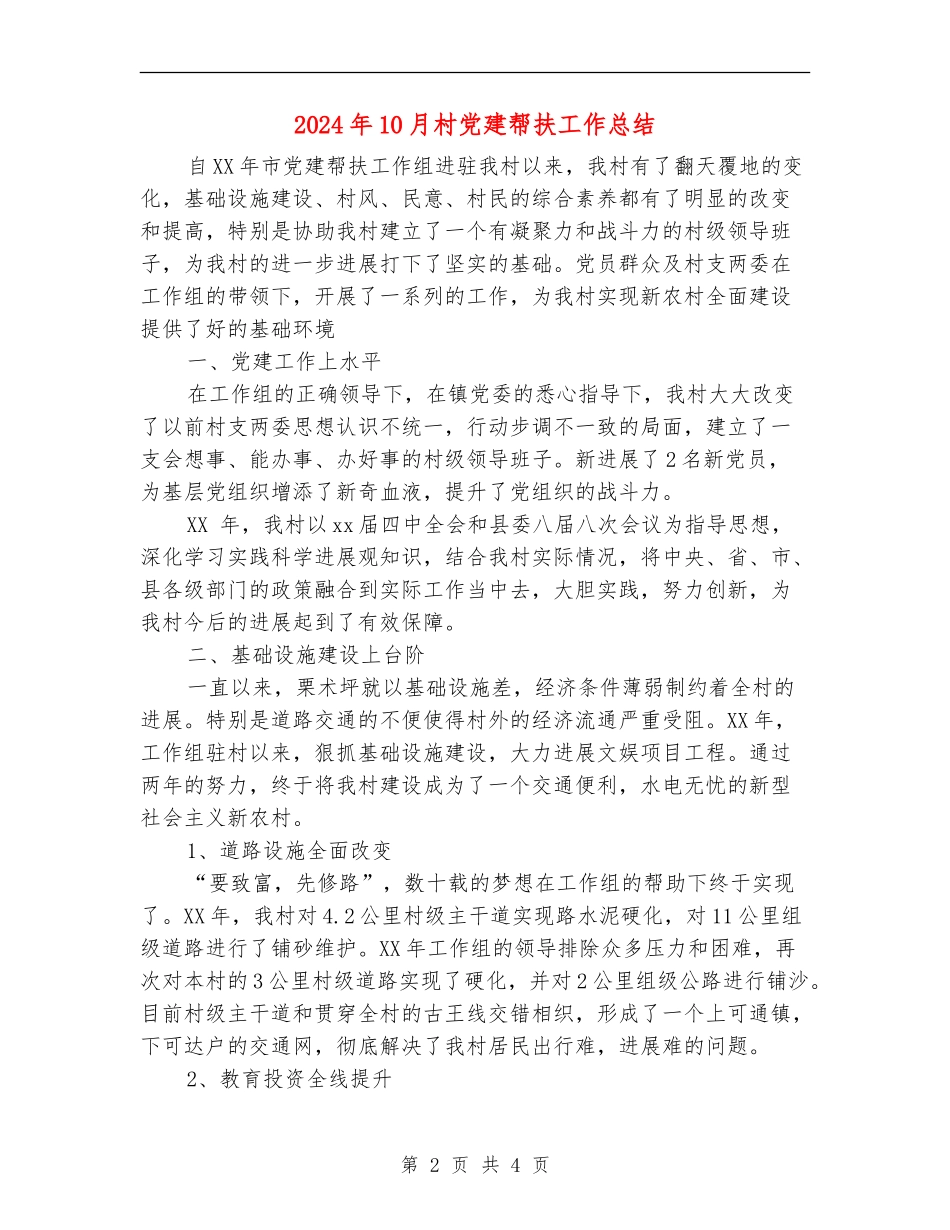 2024年10月村党建帮扶工作总结_第2页