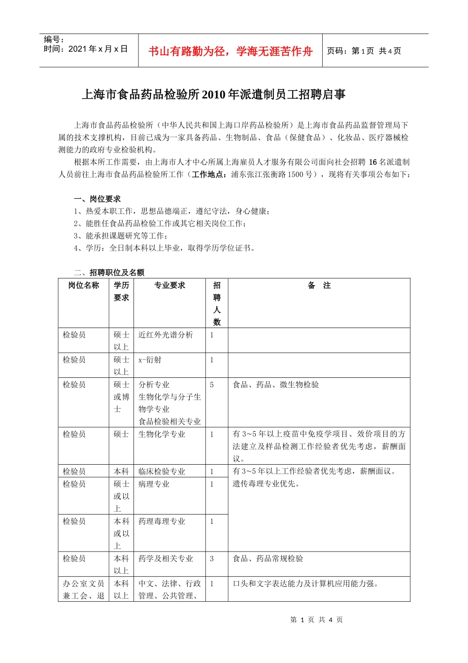 上海市食品药品检验所派遣制人员招聘启事_第1页