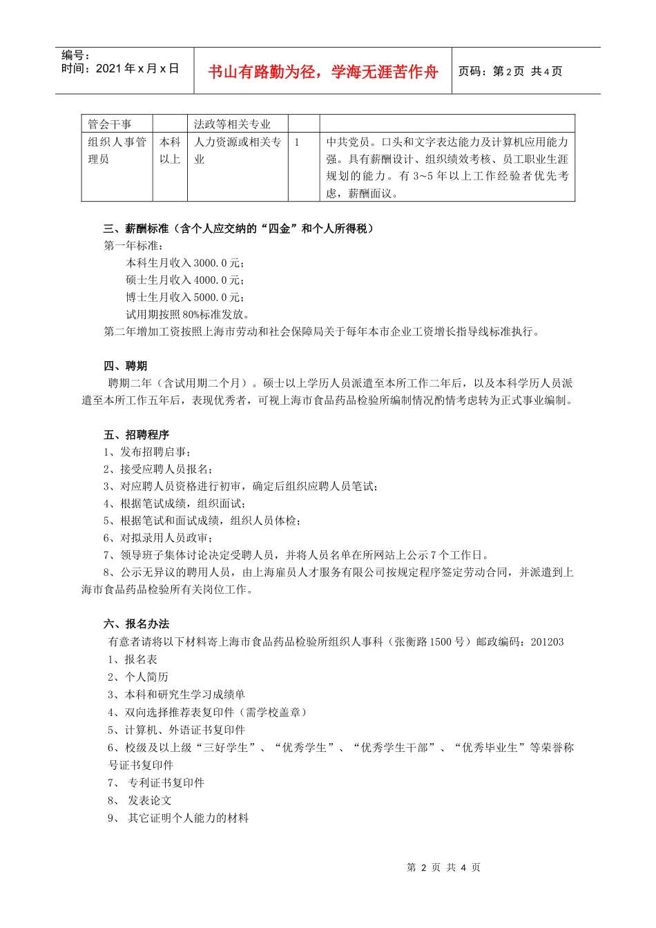 上海市食品药品检验所派遣制人员招聘启事_第2页