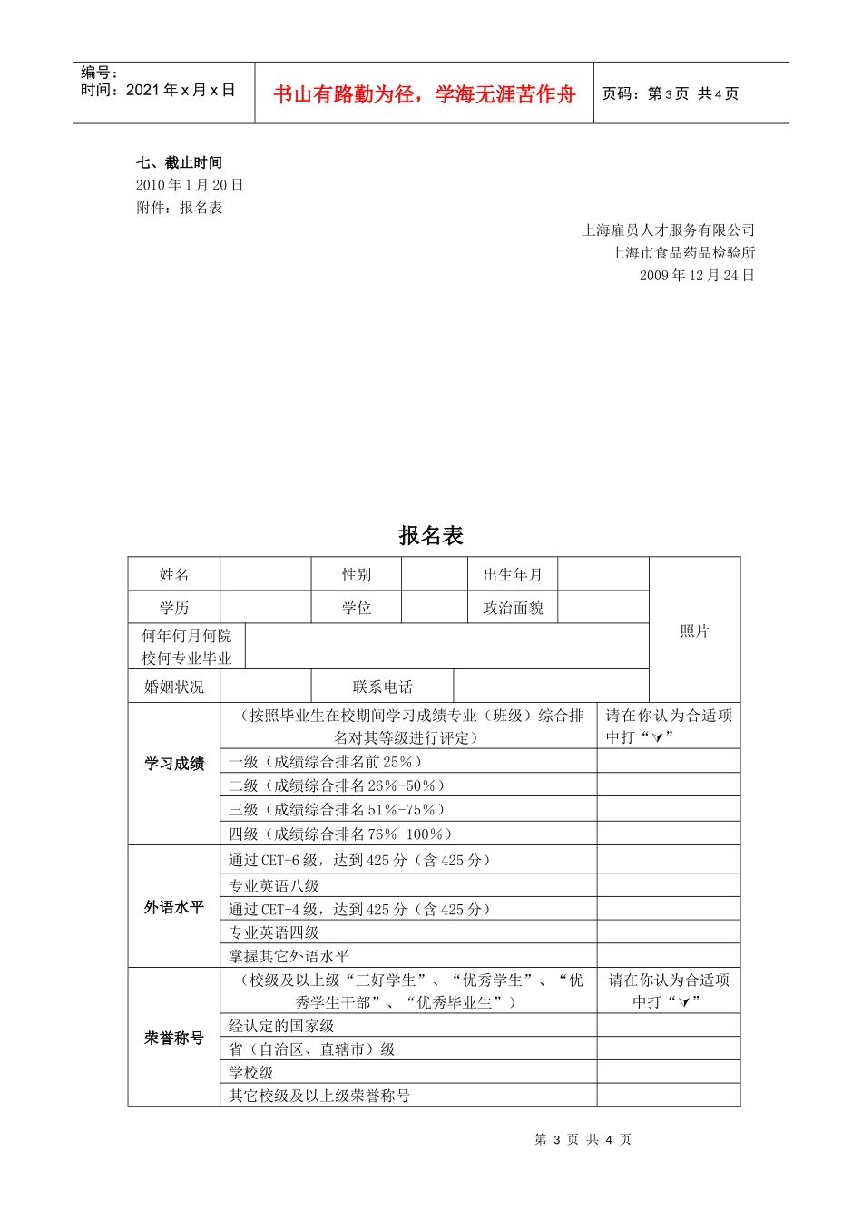 上海市食品药品检验所派遣制人员招聘启事_第3页