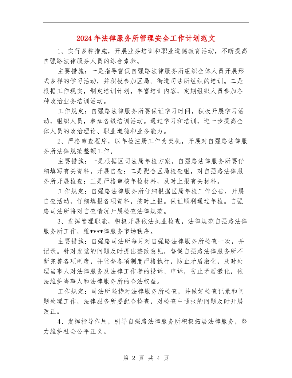2024年法律服务所管理安全工作计划范文_第2页