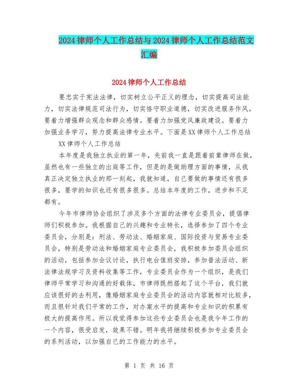2024律师个人工作总结与2024律师个人工作总结范文汇编_第1页