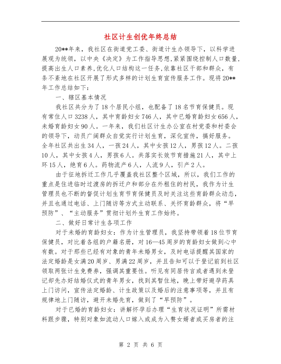社区计生创优年终总结_第2页