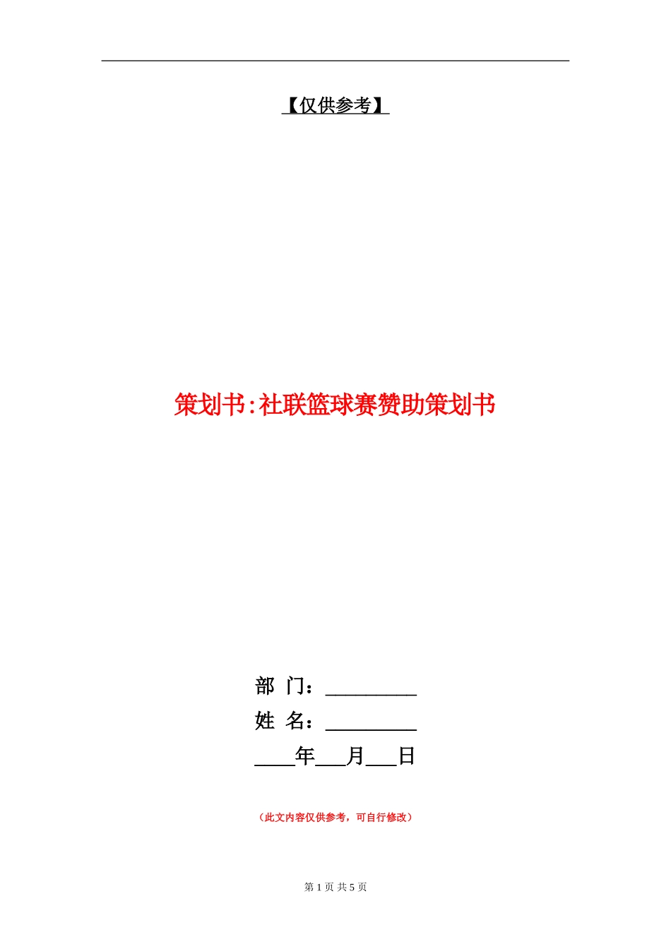策划书-社联篮球赛赞助策划书_第1页