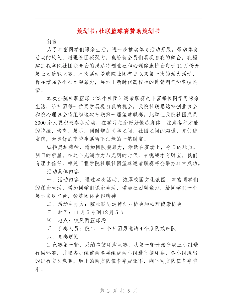 策划书-社联篮球赛赞助策划书_第2页